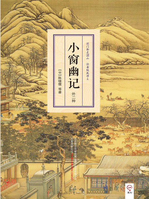Title details for 小窗幽记 by （明）陈继儒 - Available